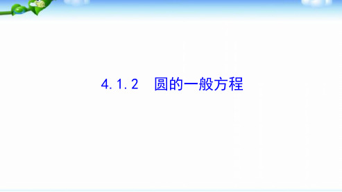 人教版高中数学必修二4.1.2__圆的一般方程ppt模板