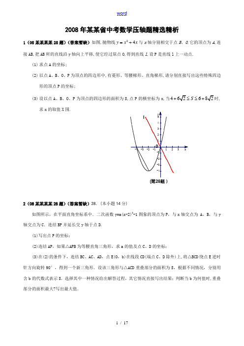 2008年江苏数学中考题汇编 苏科版