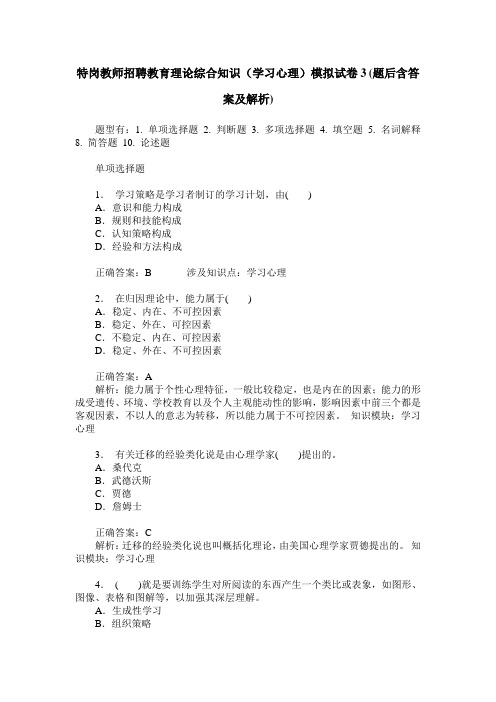 特岗教师招聘教育理论综合知识(学习心理)模拟试卷3(题后含答案及解析)