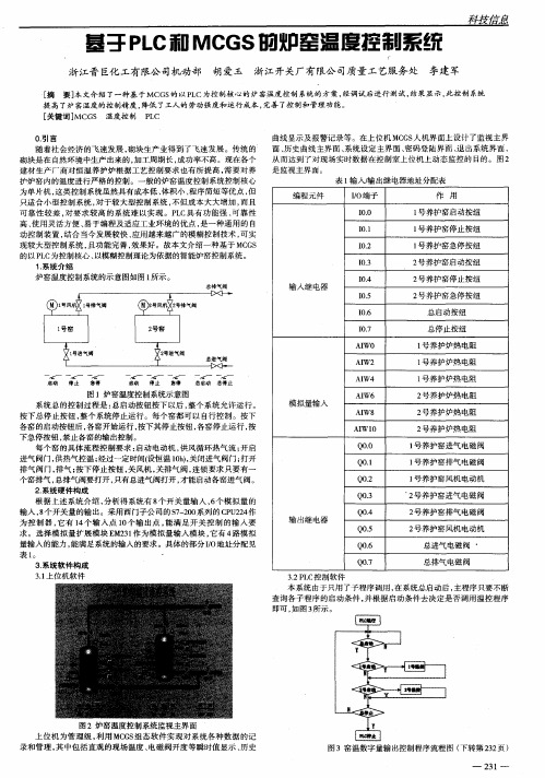 基于PLC和MCGS的炉窑温度控制系统