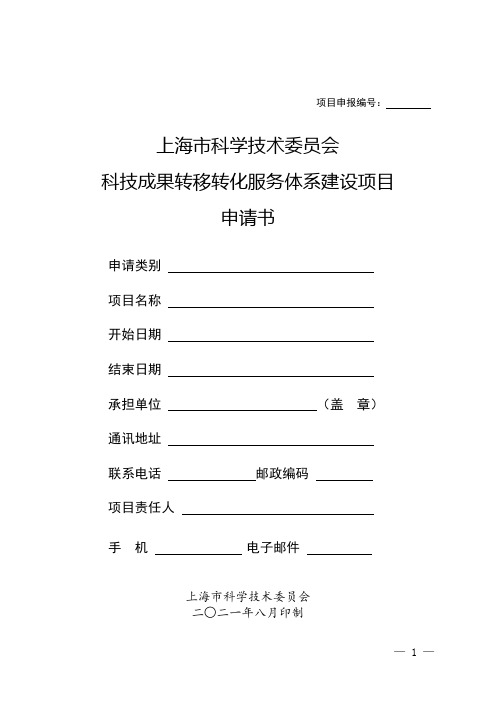 上海市科技成果转移转化服务体系建设项目申请书