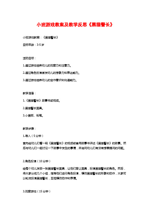 小班游戏教案及教学反思《黑猫警长》