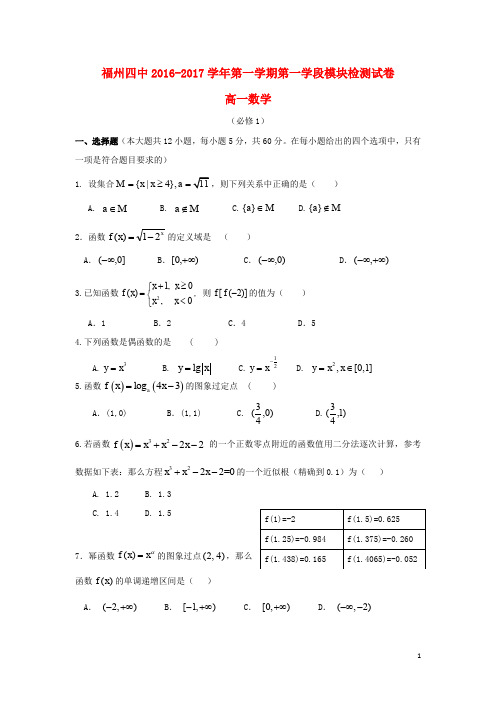 福建省福州第四中学高一数学上学期第一学段模块检测试题