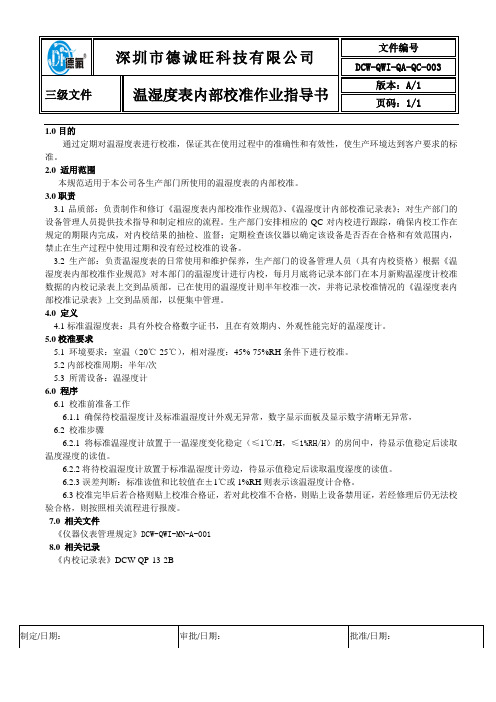 DCW-QWI-QA-QC-003  温湿度表内部校验作业指导书