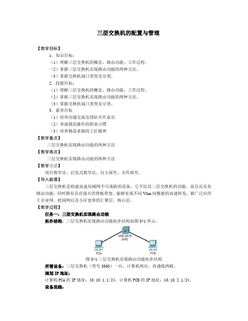 三层交换机的配置与管理