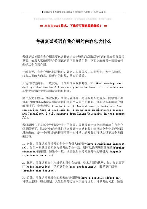 【精编范文】考研复试英语自我介绍的内容包含什么-范文word版 (4页)