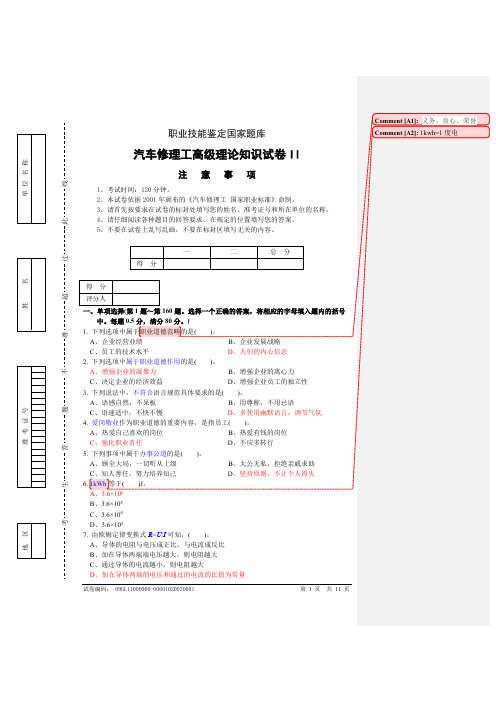 2011年下半年汽车高级工试卷正文4-推荐下载