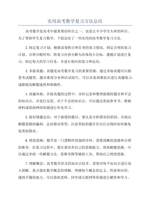 实用高考数学复习方法总结