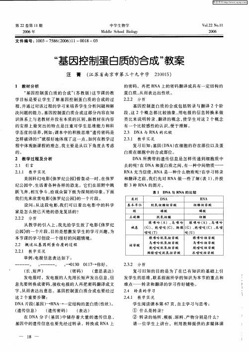 “基因控制蛋白质的合成”教案