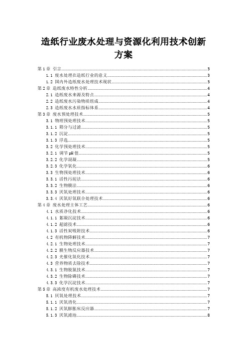 造纸行业废水处理与资源化利用技术创新方案