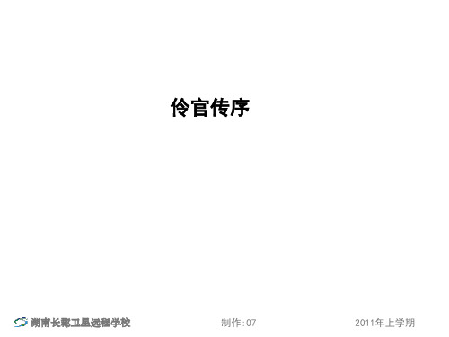 高二语文(文)《伶官传序1》(课件)