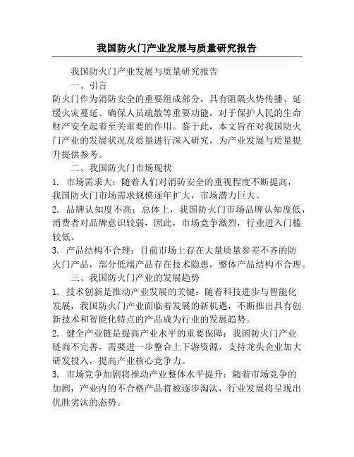 我国防火门产业发展与质量研究报告