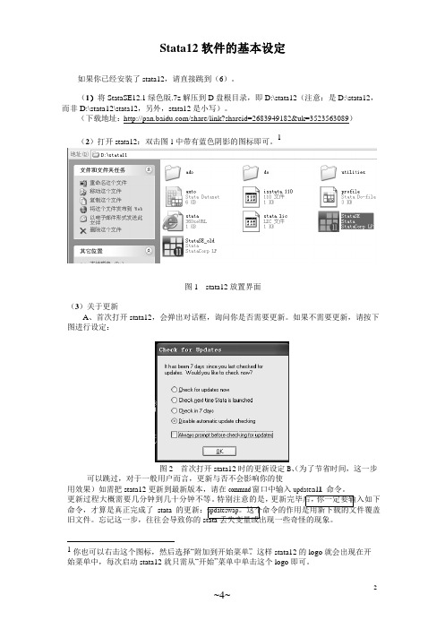 Stata12软件的基本设定(设置)