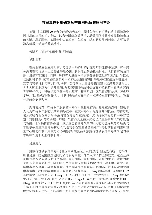 救治急性有机磷农药中毒阿托品的应用体会