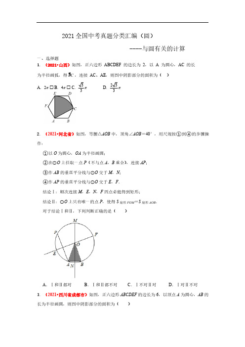 2021年全国中考数学真题分类汇编--圆：与圆有关的计算(试卷版)