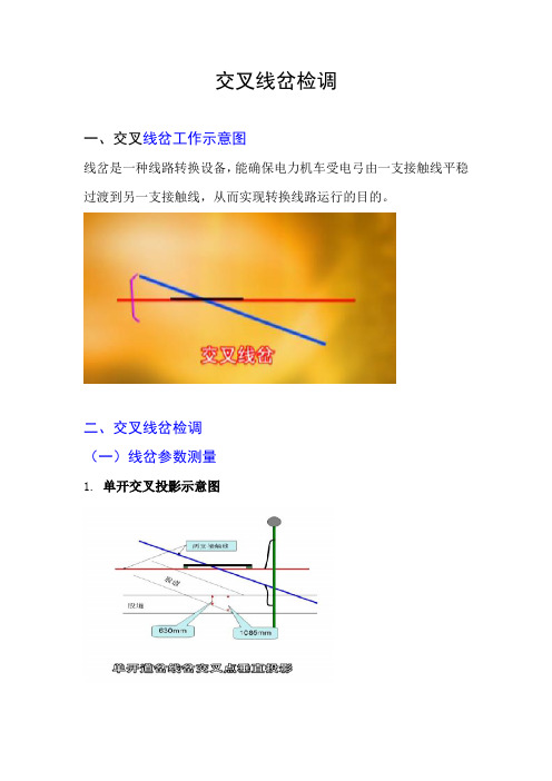 交叉线岔检调