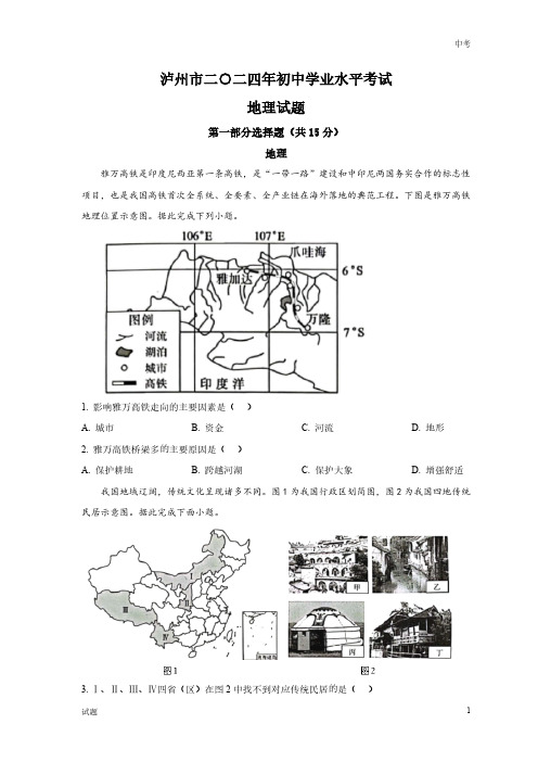 2024年四川省泸州市中考地理真题卷及答案解析