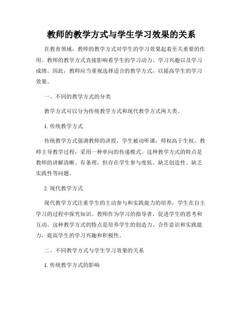 教师的教学方式与学生学习效果的关系