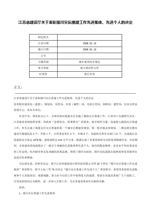 江苏省建设厅关于表彰援川灾后重建工作先进集体、先进个人的决定-