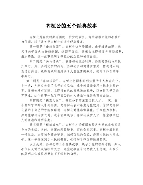 齐桓公的五个经典故事