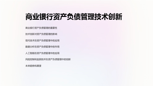 商业银行资产负债管理技术创新