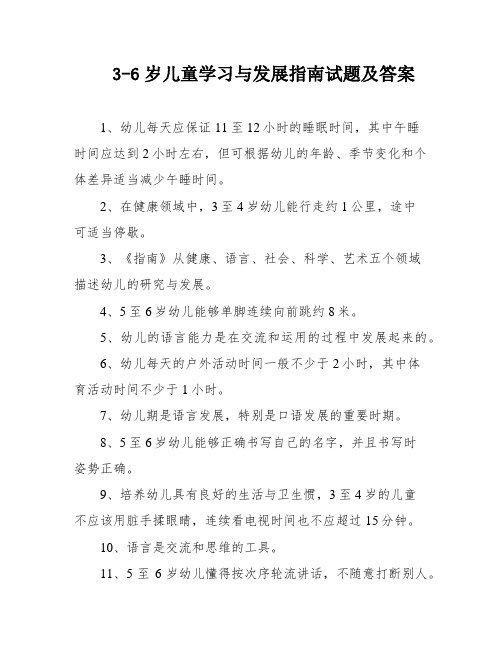 3-6岁儿童学习与发展指南试题及答案