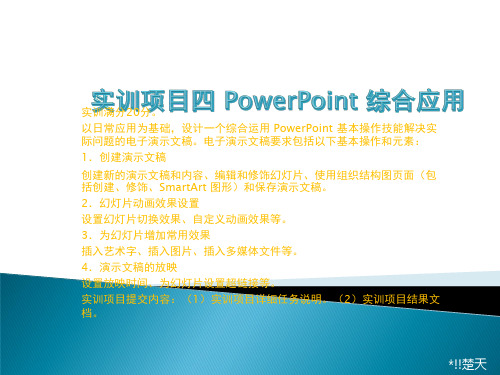 计算机应用基础-实训项目四 PowerPoint 综合应用