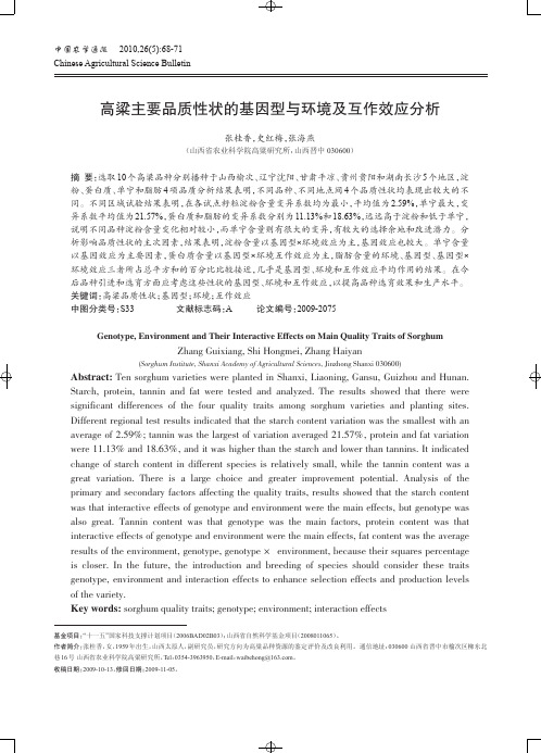 高粱主要品质性状的基因型与环境及互作效应分析