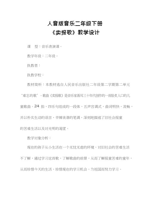 小学音乐 卖报歌【教学设计】说课、试讲稿(1) 教案