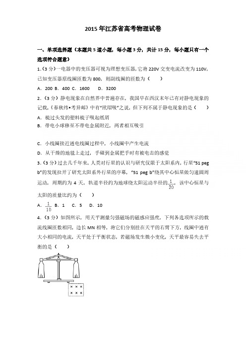 2015年江苏省高考物理试卷含参考答案