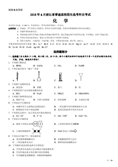 2018年浙江卷四月化学试卷(原卷 答案)