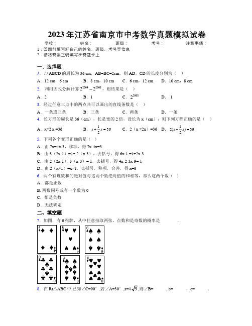 2023年江苏省南京市中考数学真题模拟试卷附解析