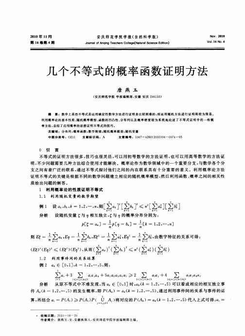 几个不等式的概率函数证明方法