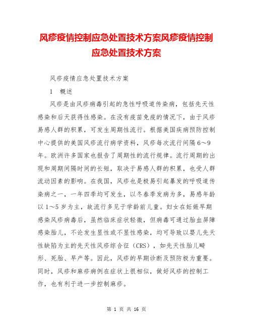 风疹疫情控制应急处置技术方案风疹疫情控制应急处置技术方案