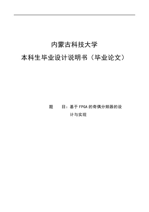 基于FPGA的奇偶分频器的设计与实现_毕业设计说明书