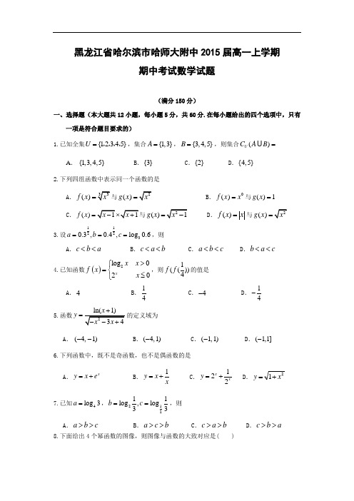 数学上学期期中试题-市哈尔滨师范大学附属中学2015届高一上学期期中考试数学试题及答案