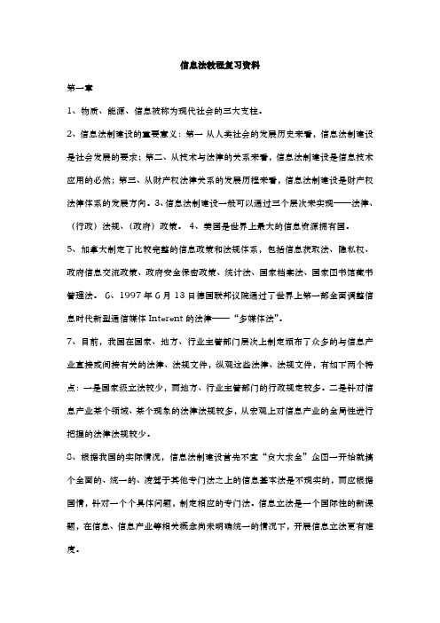 信息法教程复习资料全