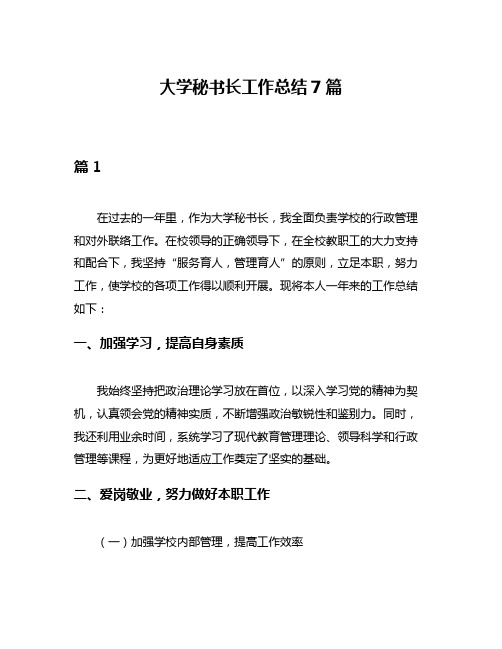 大学秘书长工作总结7篇