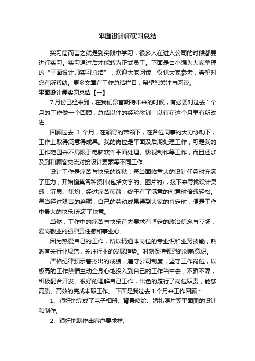 平面设计师实习总结