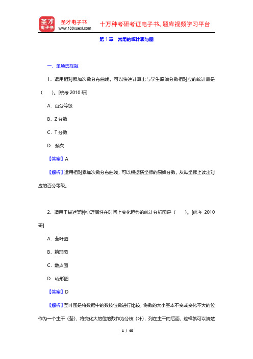 张敏强《教育与心理统计学》(第3版)章节题库(1-4章)【圣才出品】