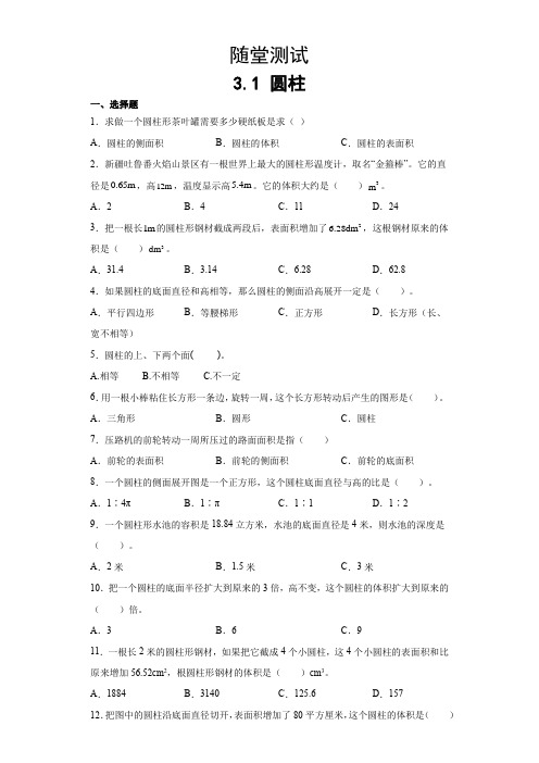 六年级下册数学人教版随堂测试第3单元《3-1圆柱》(含答案)