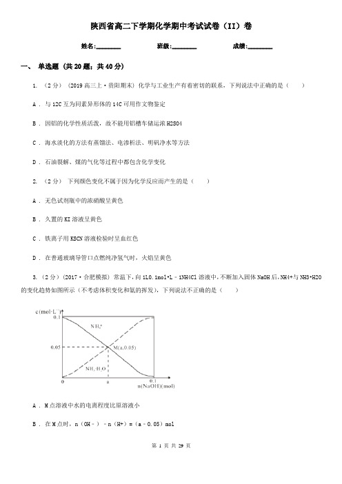 陕西省高二下学期化学期中考试试卷(II)卷