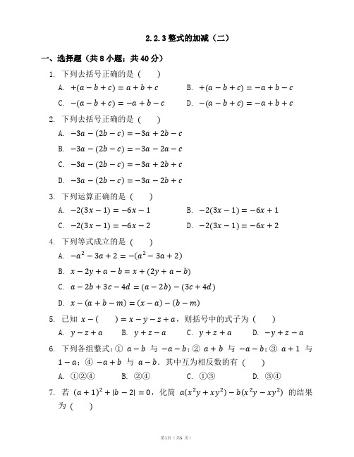 人教版七年级数学上册2.2.3整式的加减（二）同步检测（word版含答案）