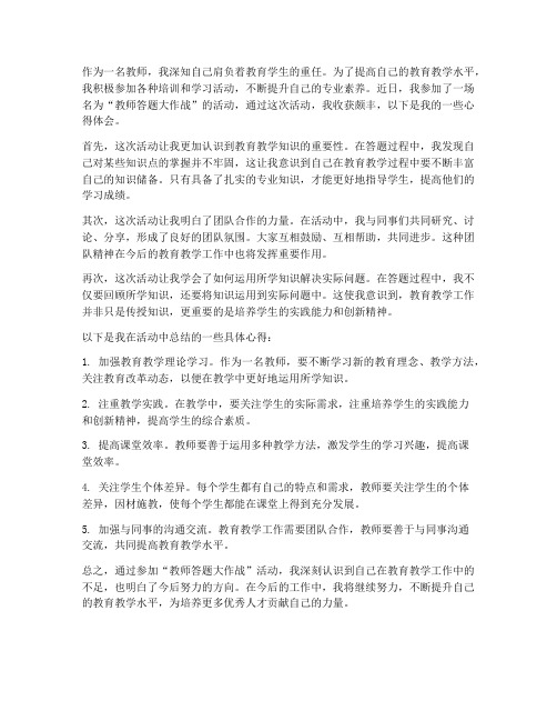 教师答题大作战心得体会