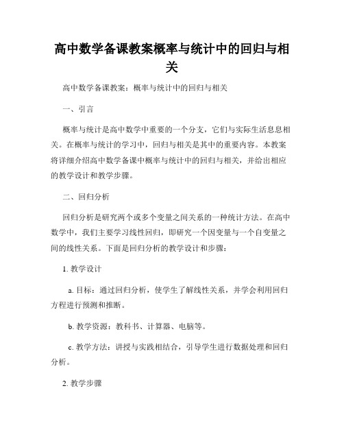 高中数学备课教案概率与统计中的回归与相关