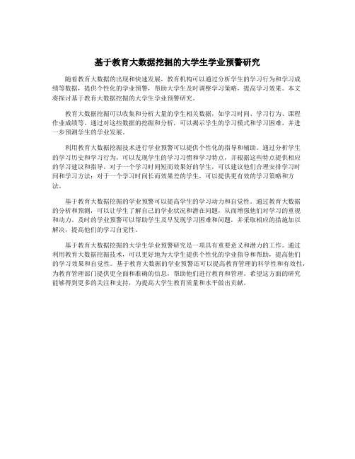 基于教育大数据挖掘的大学生学业预警研究