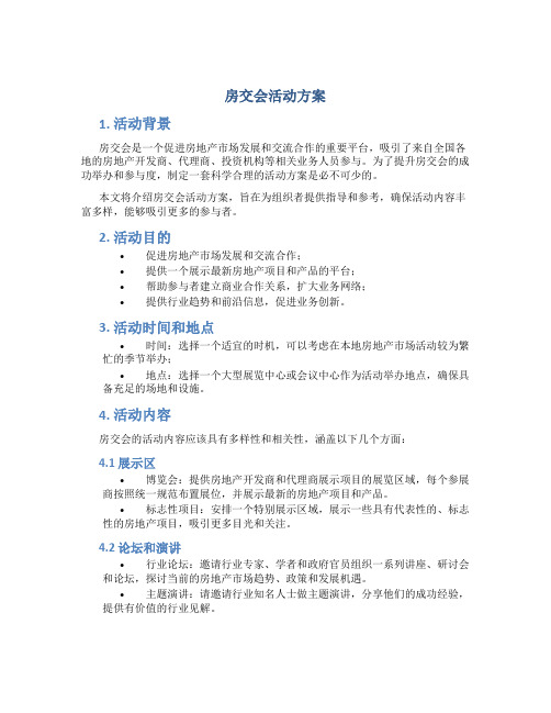 房交会活动方案