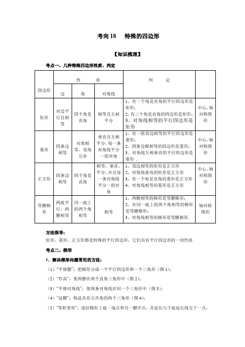 初中数学中考复习 特殊的四边形(能力提升)