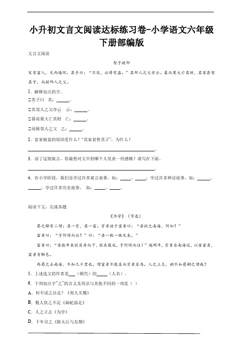 2023年小升初部编版小学语文六年级下册小升初文言文阅读达标练习卷-(含答案)