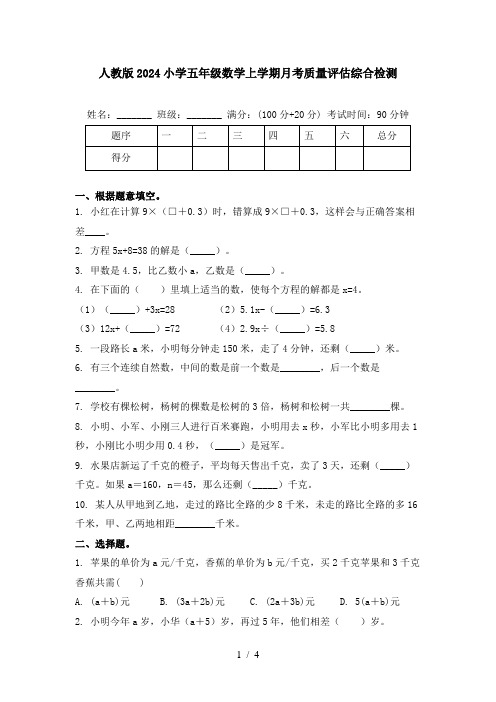 人教版2024小学五年级数学上学期月考质量评估综合检测